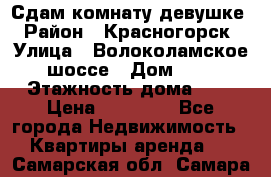 Сдам комнату девушке › Район ­ Красногорск › Улица ­ Волоколамское шоссе › Дом ­ 3 › Этажность дома ­ 3 › Цена ­ 13 000 - Все города Недвижимость » Квартиры аренда   . Самарская обл.,Самара г.